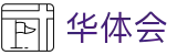 华体会中国官方网站首页 - hth · 官方安全合规通道